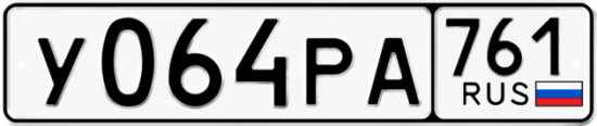 Купить гос номер У064РА 761