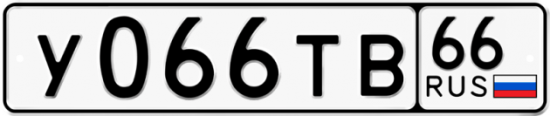 Купить гос номер У066ТВ 66