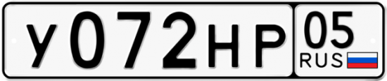 Купить гос номер У072НР 05