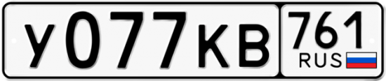 Купить гос номер У077КВ 761