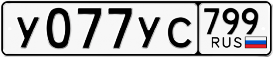 Купить гос номер У077УС 799