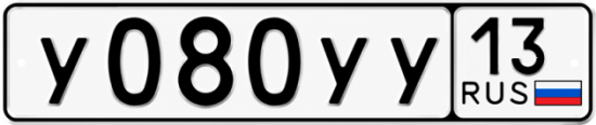 Купить гос номер У080УУ 13