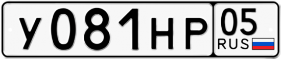 Купить гос номер У081НР 05