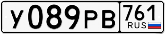 Купить гос номер У089РВ 761