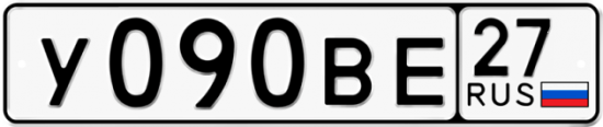 Купить гос номер У090ВЕ 27