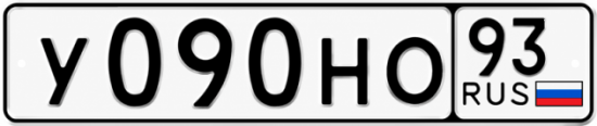 Купить гос номер У090НО 93