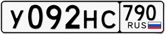 Купить гос номер У092НС 790
