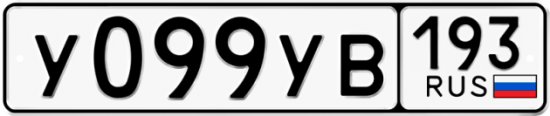 Купить гос номер У099УВ 193