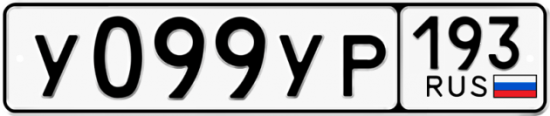 Купить гос номер У099УР 193