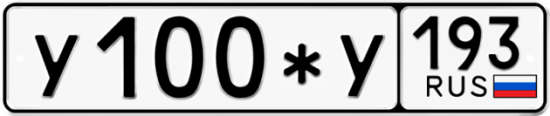 Купить гос номер У100*У 193