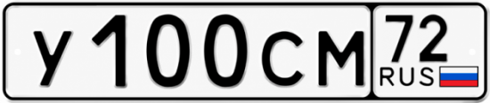 Купить гос номер У100СМ 72