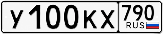 Купить гос номер У100КХ 790