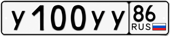 Купить гос номер У100УУ 86