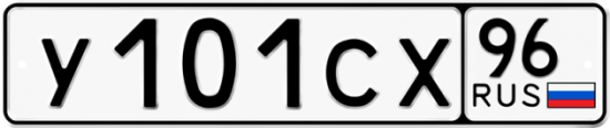 Купить гос номер У101СХ 96