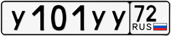 Купить гос номер У101УУ 72