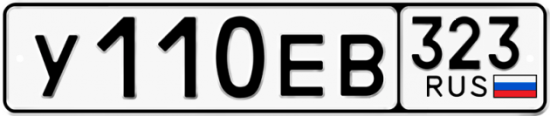 Купить гос номер У110ЕВ 323