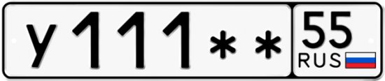 Купить гос номер У111** 55