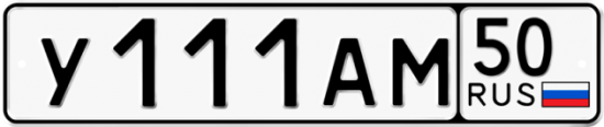 Купить гос номер У111АМ 50