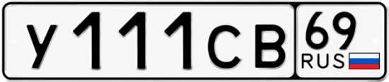 Купить гос номер У111СВ 69