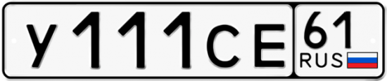 Купить гос номер У111СЕ 61