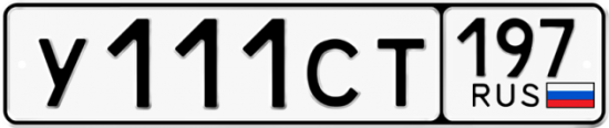 Купить гос номер У111СТ 197