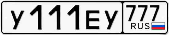 Купить гос номер У111ЕУ 777