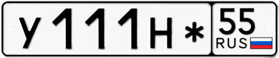 Купить гос номер У111Н* 55