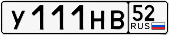 Купить гос номер У111НВ 52