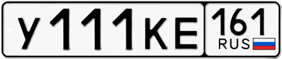 Купить гос номер У111КЕ 161