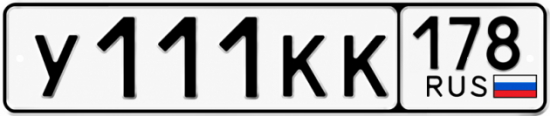 Купить гос номер У111КК 178