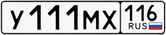Купить гос номер У111МХ 116