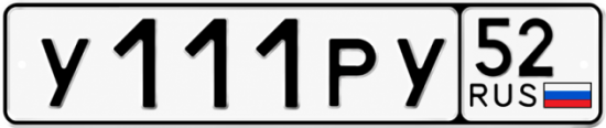 Купить гос номер У111РУ 52