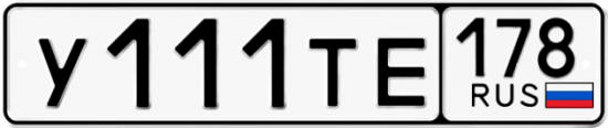 Купить гос номер У111ТЕ 178