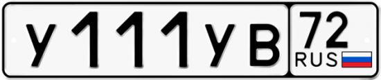 Купить гос номер У111УВ 72