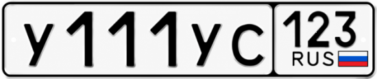 Купить гос номер У111УС 123