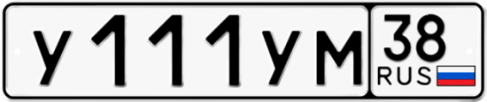 Купить гос номер У111УМ 38