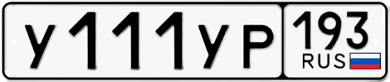 Купить гос номер У111УР 193