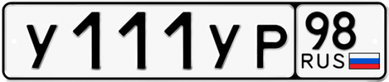 Купить гос номер У111УР 98