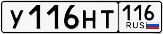 Купить гос номер У116НТ 116