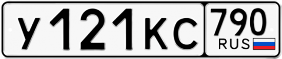 Купить гос номер У121КС 790