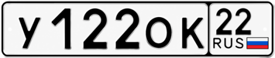 Купить гос номер У122ОК 22