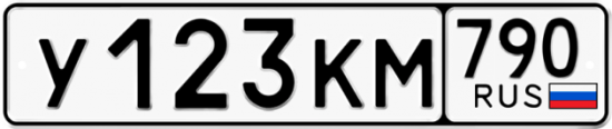 Купить гос номер У123КМ 790