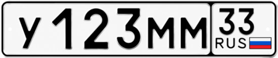 Купить гос номер У123ММ 33