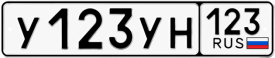 Купить гос номер У123УН 123