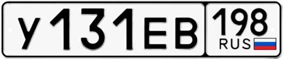 Купить гос номер У131ЕВ 198