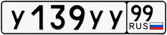 Купить гос номер У139УУ 99