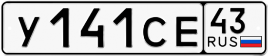 Купить гос номер У141СЕ 43