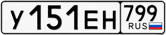 Купить гос номер У151ЕН 799