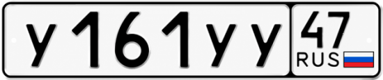 Купить гос номер У161УУ 47
