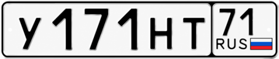 Купить гос номер У171НТ 71